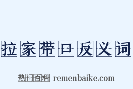 拉家带口反义词是什么意思的图片